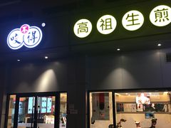 门面-咬不得高祖生煎·简餐(城站店)