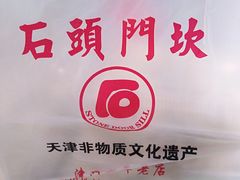 -石头门坎