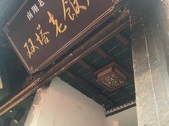 门面-双塔老饭店