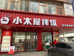 -小木屋拌饭(沈阳中街大悦城店)