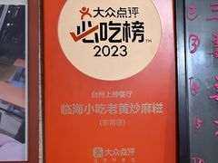 -临海小吃老黄炒麻糍(东湖店)