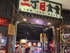 -二丁目食堂(浑南花园城店)