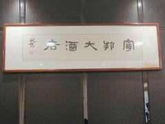 -宁邦·家宴·南京菜(红山动物园店)