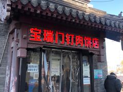 门面-宝瑞门钉肉饼店