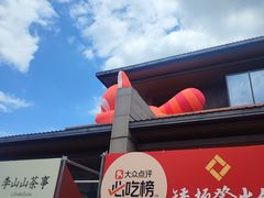-矮板凳老火锅(宽窄巷子店)