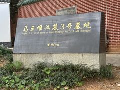 -马王堆汉墓遗址