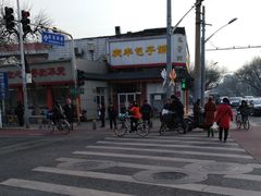 -庆丰包子铺(白塔寺店)