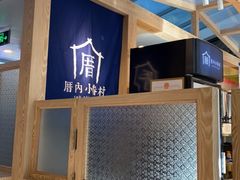 -厝内小眷村(西单大悦城店)