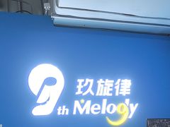 -玖旋律音乐培训学校(南开校区)