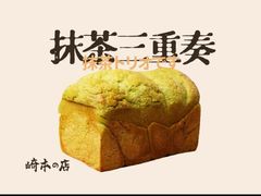 -崎本的店·专业酵种吐司(无锡万象汇店)