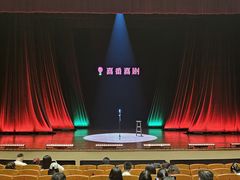 -北京喜剧院
