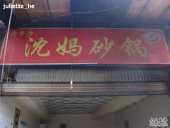 门面-沈妈砂锅(光华村店)