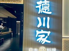 -德川家日本料理(中关村店)