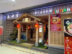 -九田家黑牛烤肉料理(太原迎泽区同至人店)