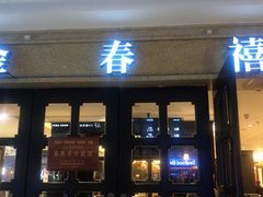 -金春禧(世茂国际广场店)
