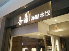 -喜鼎海胆水饺(柏威年购物中心店)