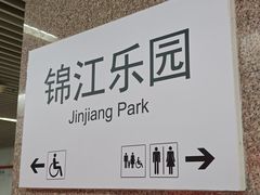 -锦江乐园(地铁站)