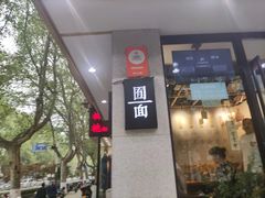 -囿面传统制面馆(中央路店)