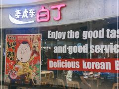门面-姜虎东白丁烤肉(银泰中心in99店)