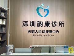 -医家人运动康复中心(福田店)