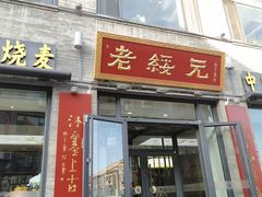 -老绥元烧麦·家常菜(大召店)