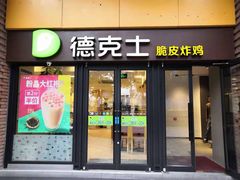 -德克士(砂之船奥特莱斯店)