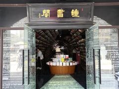 -钟书阁(珍园店)