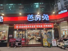 -芭夯兔·无骨兔汤锅(远达港湾店)