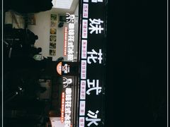 -串妹花式冰粉(乐山总店)