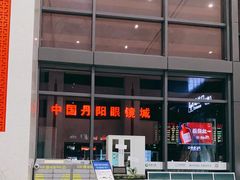 -中国丹阳眼镜城