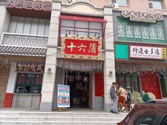 门面-十六蒲(桂林路店)