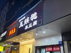 -五娭毑臭豆腐(黄兴南路店)