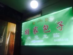 门面-胡家包子·清真(大众巷店)