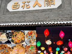 -百花人家(门城水岸店)