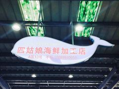 -四姑娘川味海鲜(八爪鱼店)