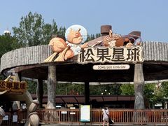 -南戴河国际娱乐中心