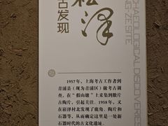 -上海崧泽遗址博物馆