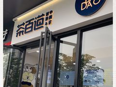 门面-茶百道(下沙宝龙二期店)