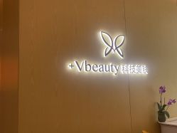 -苑苑vbeauty科技美容SPA