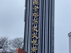 -绳金塔