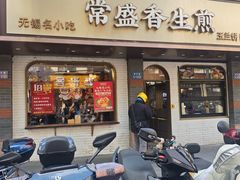 -常盛香生煎·酸辣汤.无锡老字号玉兰饼(新生路店)