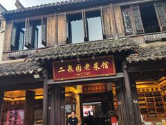 -二泉园老菜馆·百年无锡菜