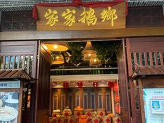 门面-昌隆•家家鹅乡•海南菜老字号(琼海店)