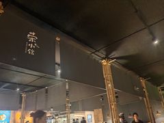 -荣小馆(杭州大厦店)