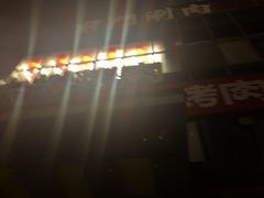 -前门·鲜肉火锅(长风店)