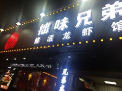 门面-拙味兄弟龙虾·江湖菜(和畅堂店)