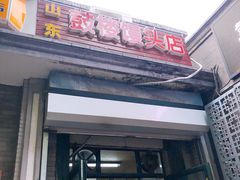 门面-天泽祥·鼓楼馒头(鼓楼店)