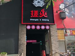 门面-搓火大都会(广安门总店)