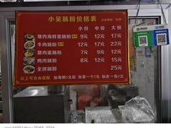 -小吴肠粉