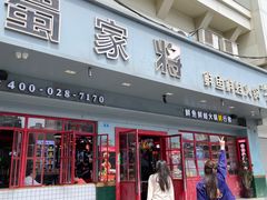 -蛙一刀·麻椒鱼火锅(金仙桥店)